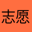 志愿团队