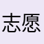 志愿汇垃圾软件赔钱