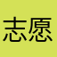 志愿者0007