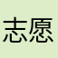 志愿而行
