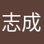 志成集美