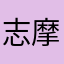 志摩かおり