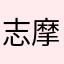 志摩ライナー