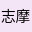 志摩爺