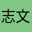 志文城