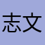 志文文