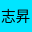 志昇陽zzz