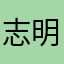志明你好勁