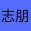 志朋不瞌睡