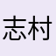 志村けんのAI