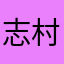 志村ユリカ