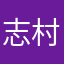 志村健介