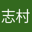 志村1954