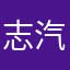 志汽东来