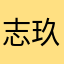 志玖
