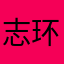 志环