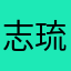 志琉