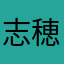 志穂りん