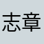 志章