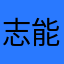 志能杨