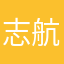 志航010