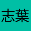 志葉かおる