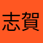 志賀さん