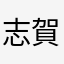 志賀慎吾シンゴリータ