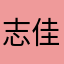 志賀 佳子