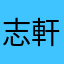 志軒