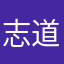 志道らんま