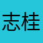 志那 桂