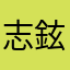 志鉉