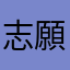 志願者