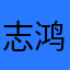 志鸿仓库