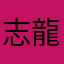 志龍喜