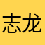 志龙巴扎黑