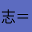 志＝法、