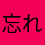 忘れた頃にやってくるらんらんるー