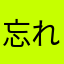 忘れっぽいライオン