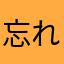 忘れない少年の心