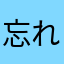 忘れな人