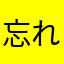 忘れな草2号