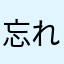 忘れられたビーチボール