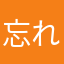 忘れられ者
