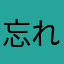 忘れんぼぅ