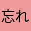 忘れ物コーナー