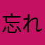 忘れ物係