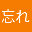 忘れ物対策中