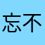 忘不了你的眸影子姐姐